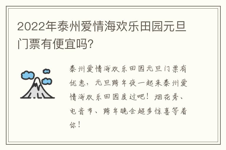 2022年泰州爱情海欢乐田园元旦门票有便宜吗？