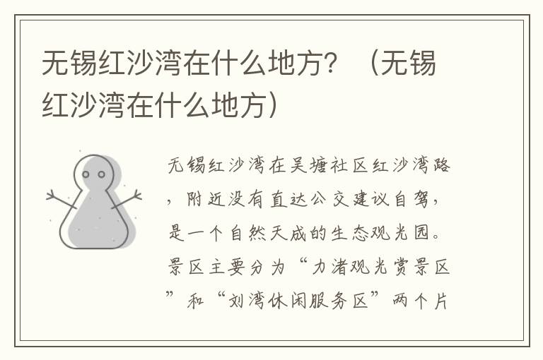 无锡红沙湾在什么地方？（无锡红沙湾在什么地方）