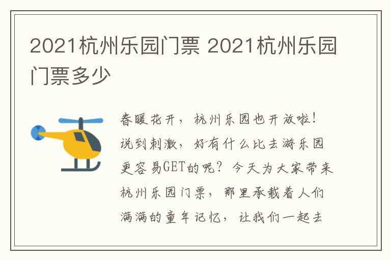 2021杭州乐园门票 2021杭州乐园门票多少