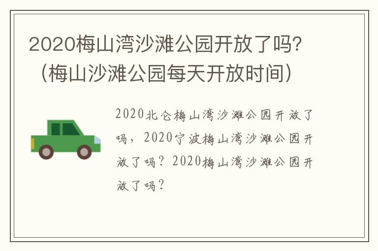 2020梅山湾沙滩公园开放了吗？（梅山沙滩公园每天开放时间）