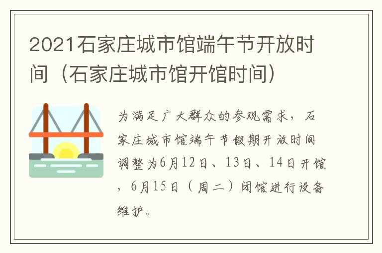 2021石家庄城市馆端午节开放时间（石家庄城市馆开馆时间）