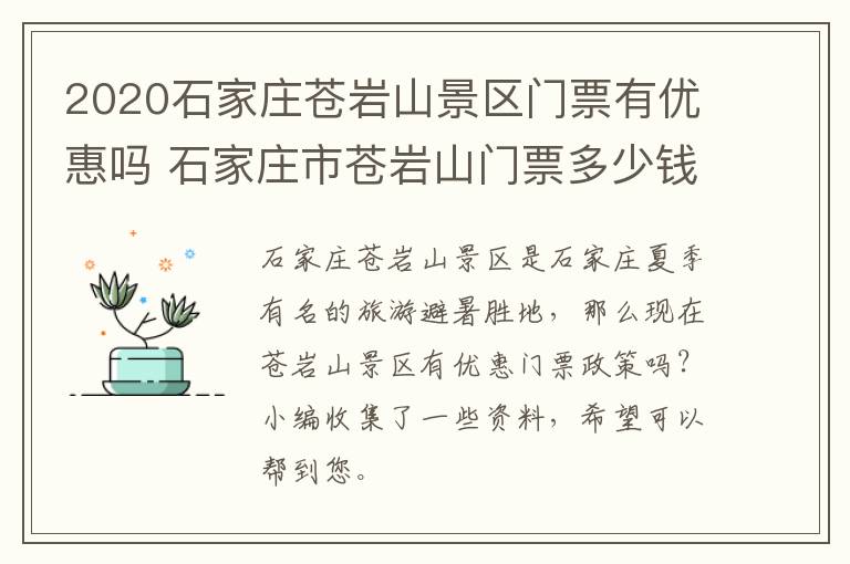 2020石家庄苍岩山景区门票有优惠吗 石家庄市苍岩山门票多少钱