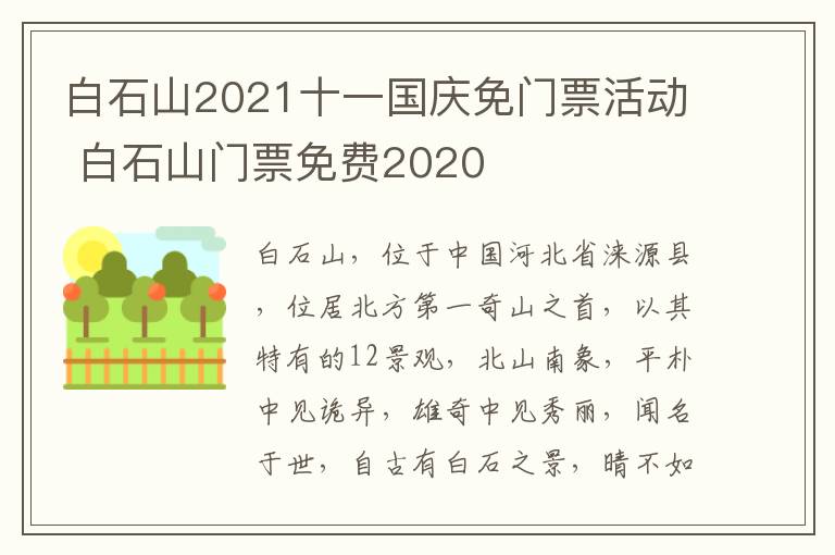 白石山2021十一国庆免门票活动 白石山门票免费2020