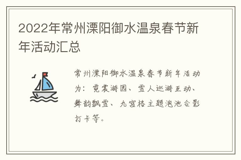 2022年常州溧阳御水温泉春节新年活动汇总