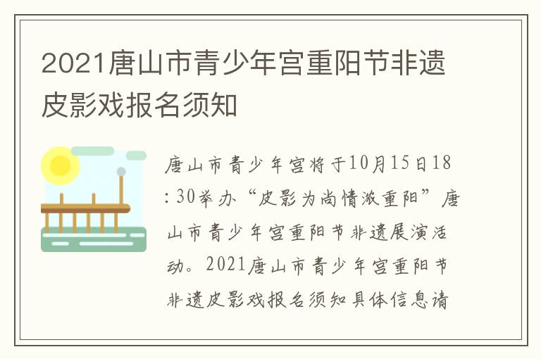 2021唐山市青少年宫重阳节非遗皮影戏报名须知