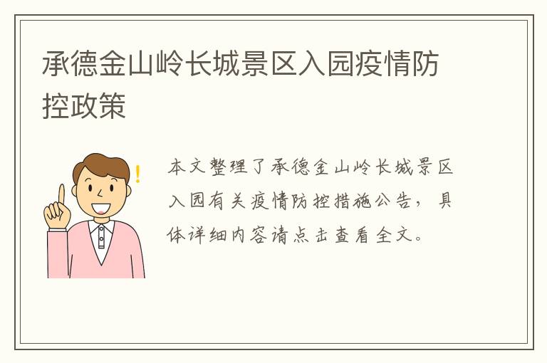 承德金山岭长城景区入园疫情防控政策