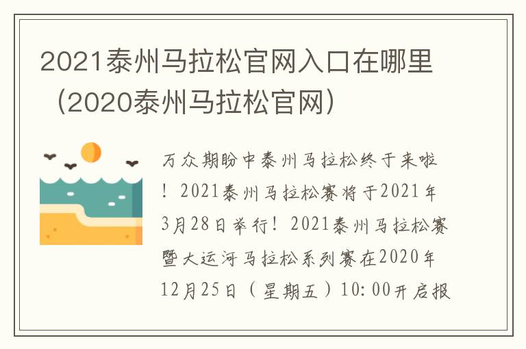 2021泰州马拉松官网入口在哪里（2020泰州马拉松官网）