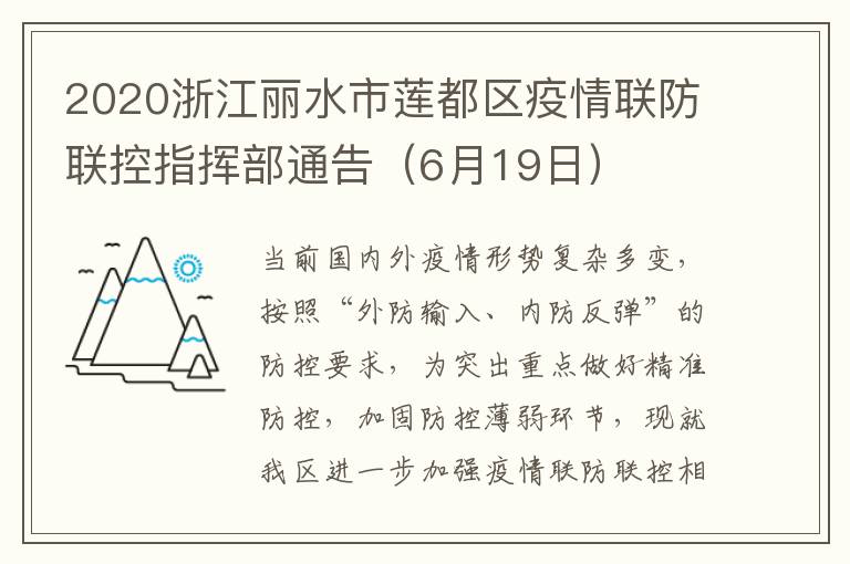 2020浙江丽水市莲都区疫情联防联控指挥部通告（6月19日）