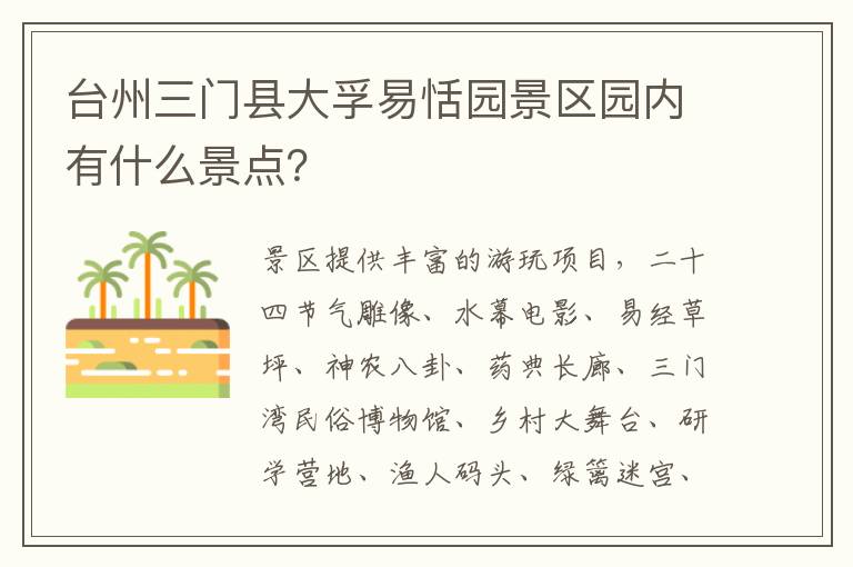 台州三门县大孚易恬园景区园内有什么景点？