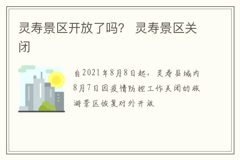 灵寿景区开放了吗？ 灵寿景区关闭