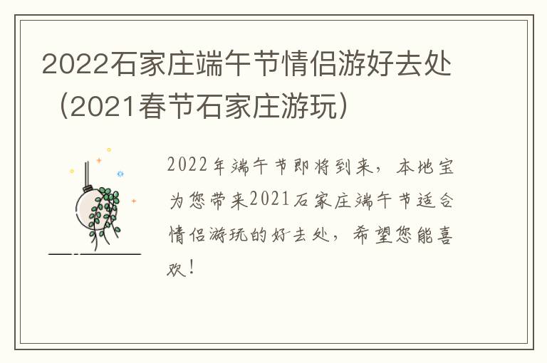 2022石家庄端午节情侣游好去处（2021春节石家庄游玩）