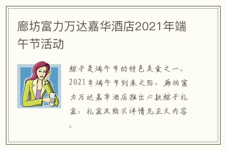 廊坊富力万达嘉华酒店2021年端午节活动