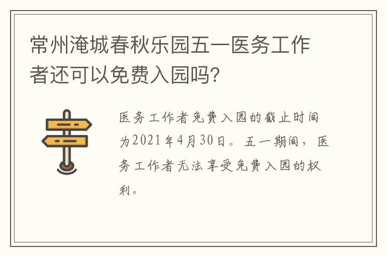 常州淹城春秋乐园五一医务工作者还可以免费入园吗？