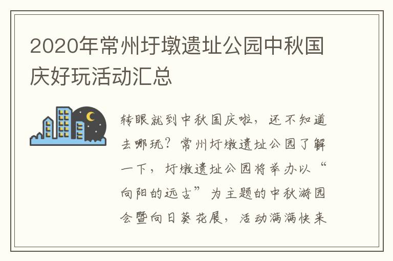 2020年常州圩墩遗址公园中秋国庆好玩活动汇总