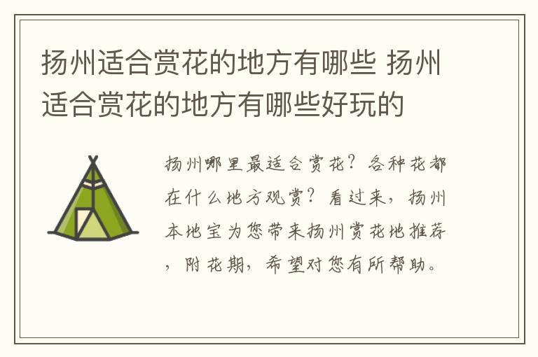 扬州适合赏花的地方有哪些 扬州适合赏花的地方有哪些好玩的