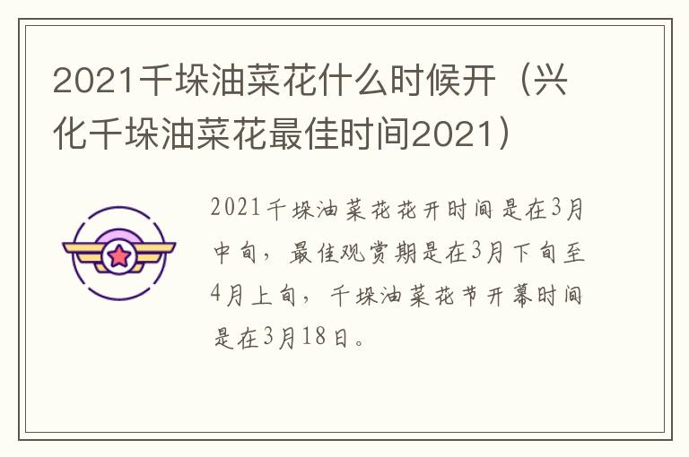 2021千垛油菜花什么时候开（兴化千垛油菜花最佳时间2021）