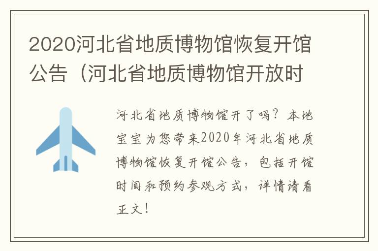 2020河北省地质博物馆恢复开馆公告（河北省地质博物馆开放时间）