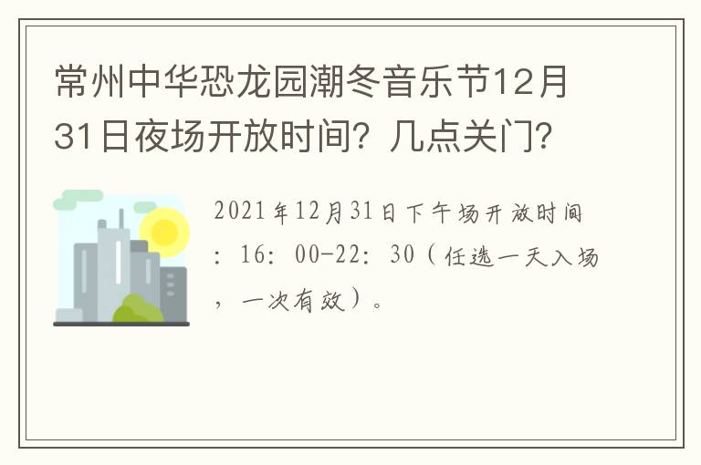 常州中华恐龙园潮冬音乐节12月31日夜场开放时间？几点关门？