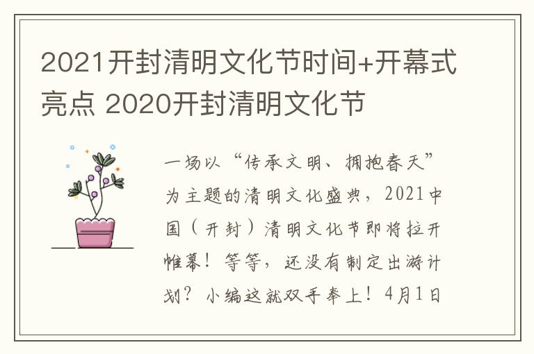 2021开封清明文化节时间+开幕式亮点 2020开封清明文化节