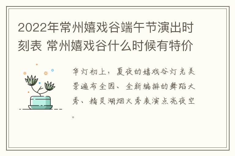 2022年常州嬉戏谷端午节演出时刻表 常州嬉戏谷什么时候有特价门票