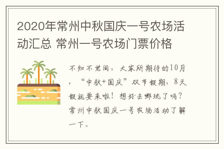 2020年常州中秋国庆一号农场活动汇总 常州一号农场门票价格