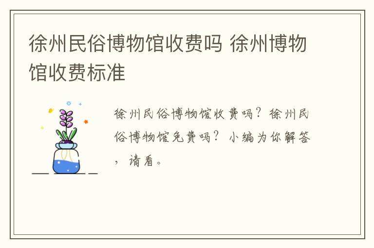 徐州民俗博物馆收费吗 徐州博物馆收费标准