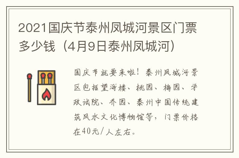 2021国庆节泰州凤城河景区门票多少钱（4月9日泰州凤城河）