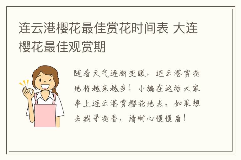 连云港樱花最佳赏花时间表 大连樱花最佳观赏期