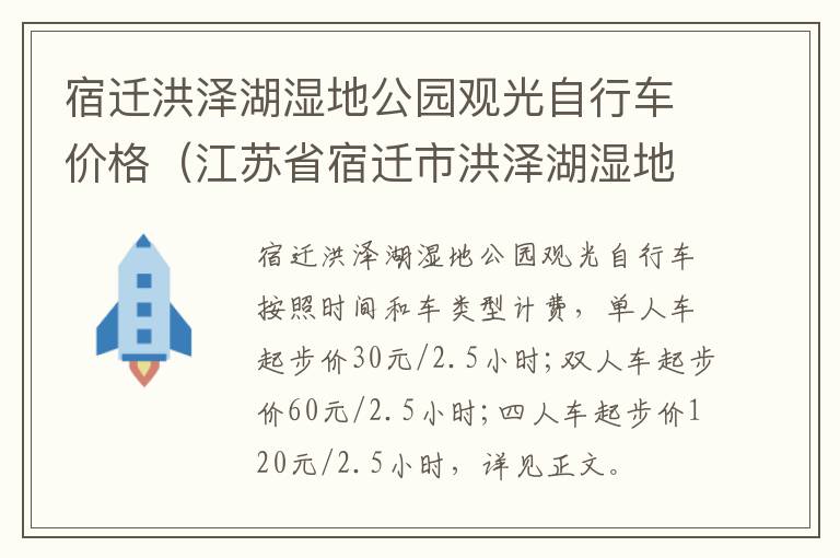 宿迁洪泽湖湿地公园观光自行车价格（江苏省宿迁市洪泽湖湿地景区）