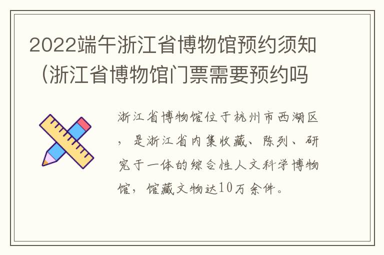 2022端午浙江省博物馆预约须知（浙江省博物馆门票需要预约吗）