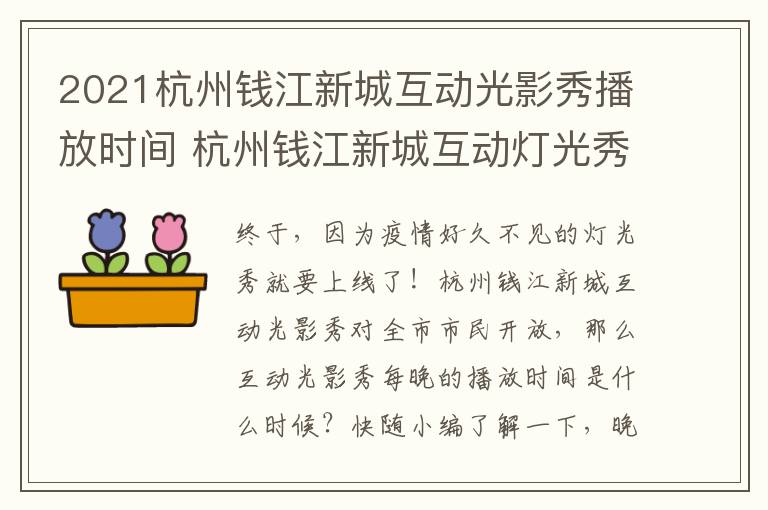 2021杭州钱江新城互动光影秀播放时间 杭州钱江新城互动灯光秀时间和地点