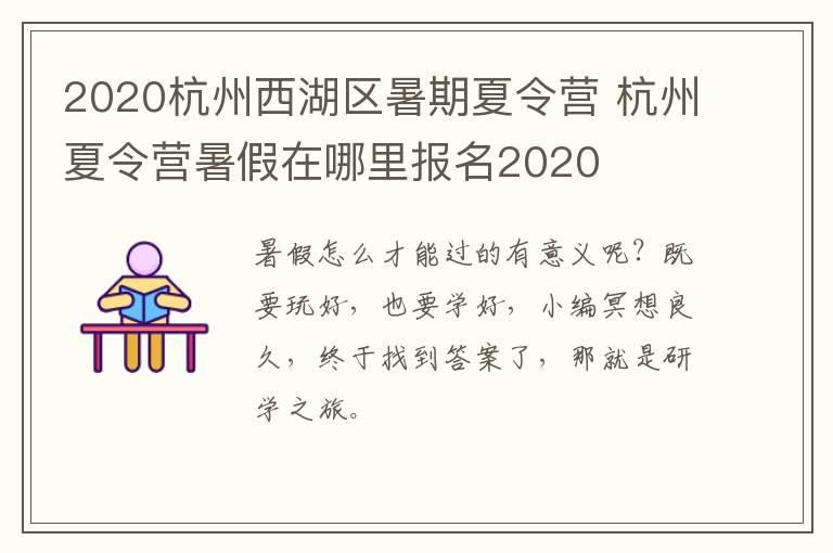 2020杭州西湖区暑期夏令营 杭州夏令营暑假在哪里报名2020