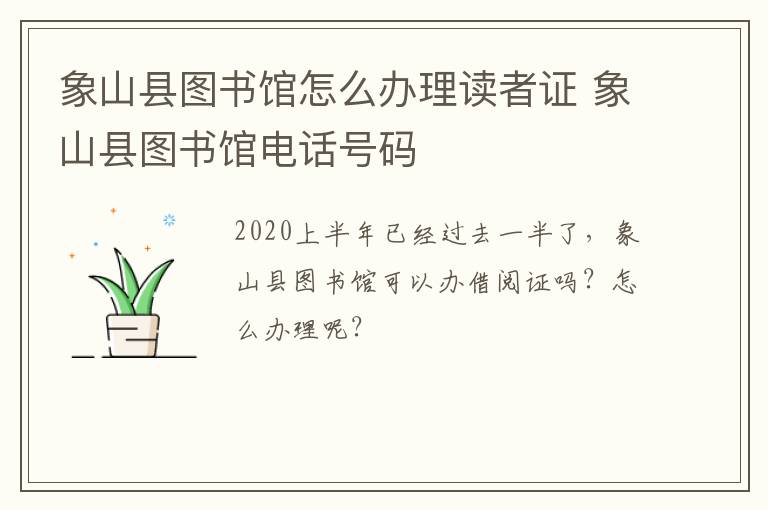 象山县图书馆怎么办理读者证 象山县图书馆电话号码