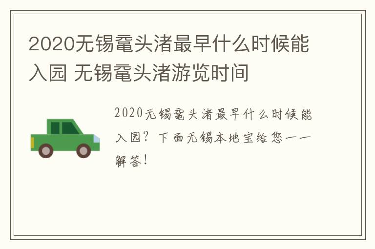 2020无锡鼋头渚最早什么时候能入园 无锡鼋头渚游览时间