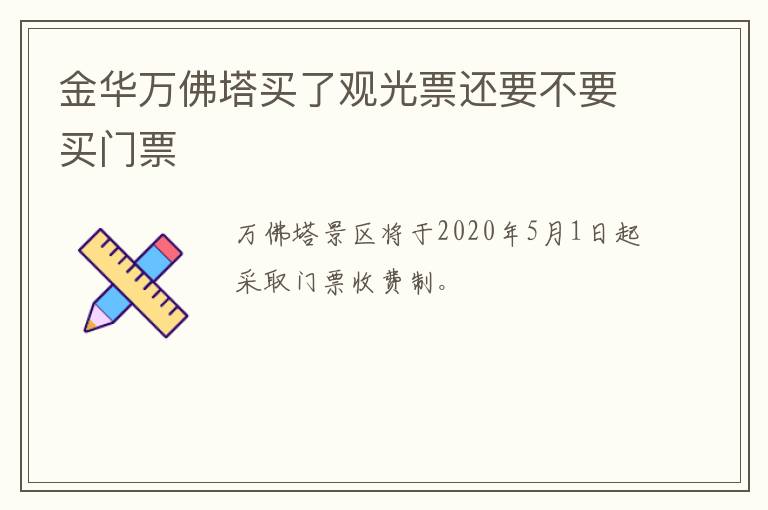 金华万佛塔买了观光票还要不要买门票