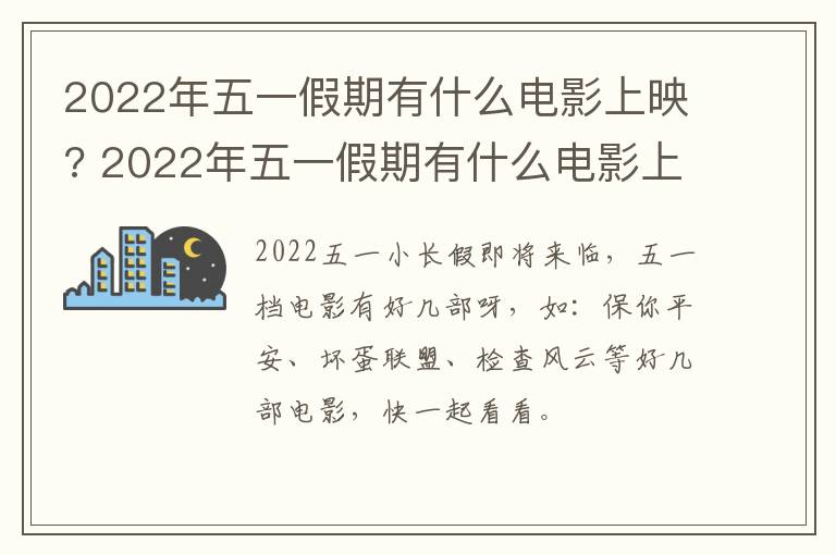 2022年五一假期有什么电影上映? 2022年五一假期有什么电影上映呢