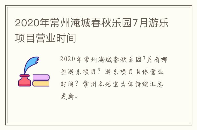 2020年常州淹城春秋乐园7月游乐项目营业时间