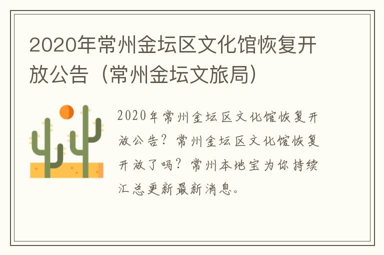 2020年常州金坛区文化馆恢复开放公告（常州金坛文旅局）