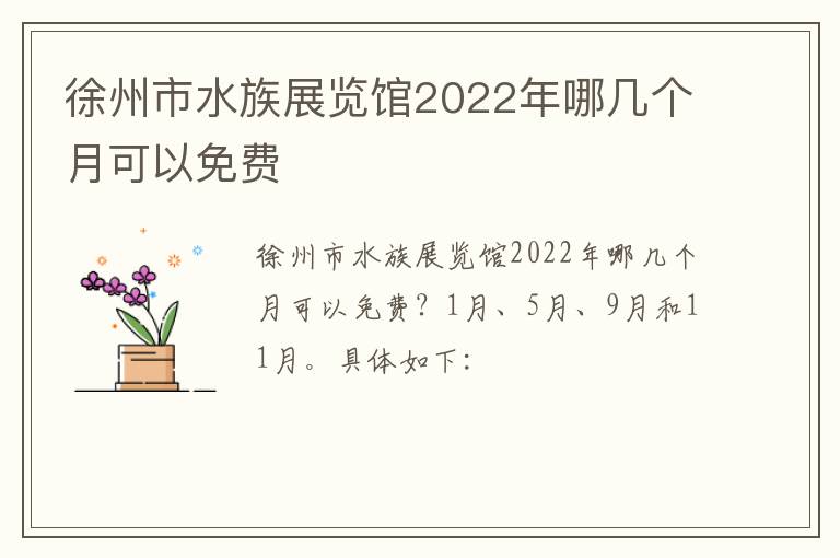 徐州市水族展览馆2022年哪几个月可以免费