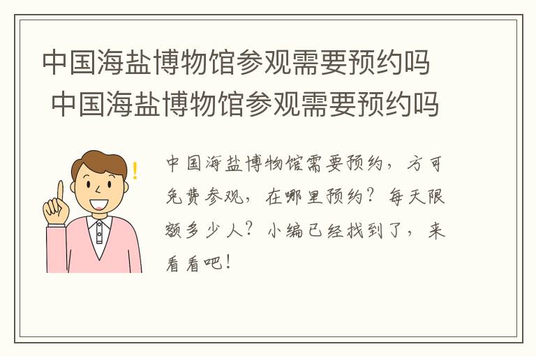 中国海盐博物馆参观需要预约吗 中国海盐博物馆参观需要预约吗多少钱