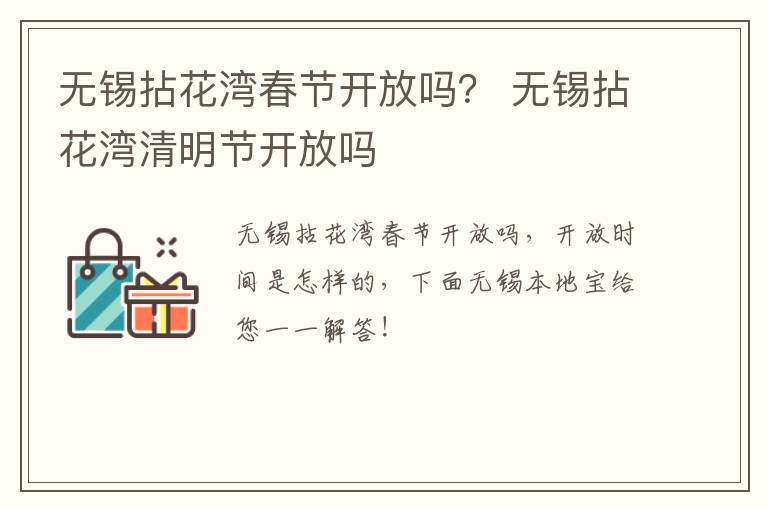 无锡拈花湾春节开放吗？ 无锡拈花湾清明节开放吗