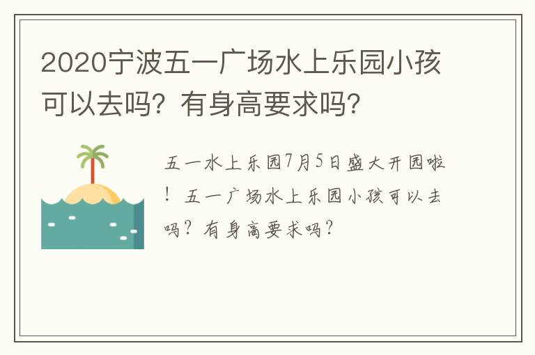 2020宁波五一广场水上乐园小孩可以去吗？有身高要求吗？