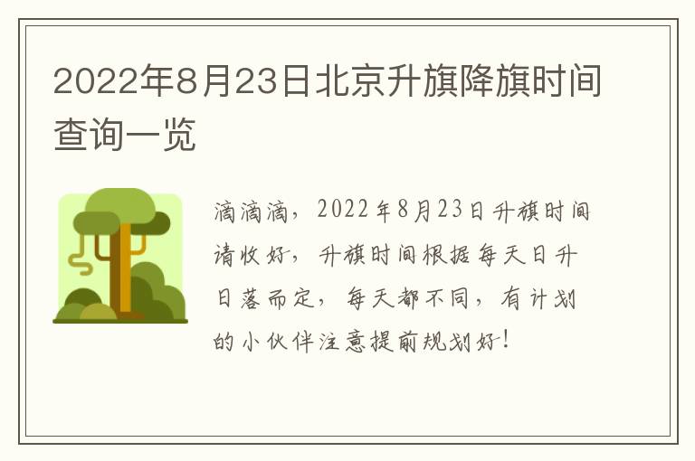 2022年8月23日北京升旗降旗时间查询一览