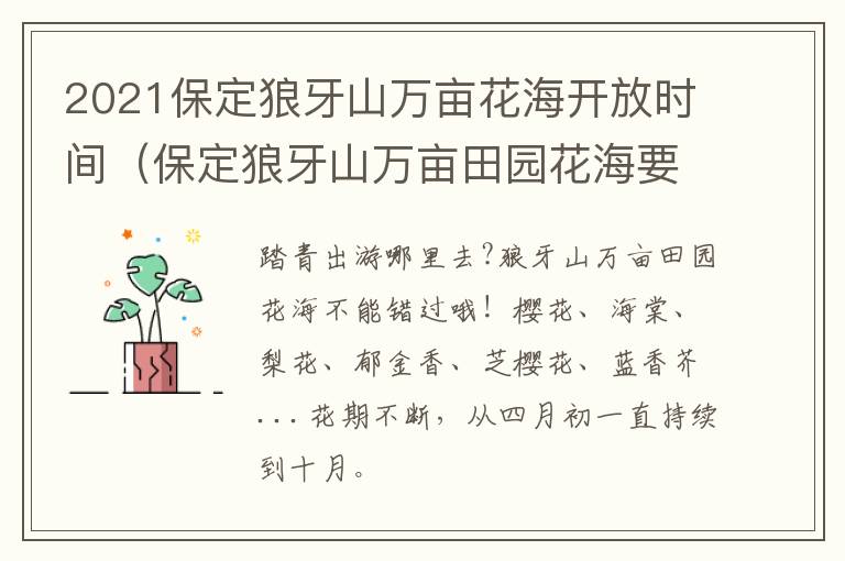 2021保定狼牙山万亩花海开放时间（保定狼牙山万亩田园花海要门票么）