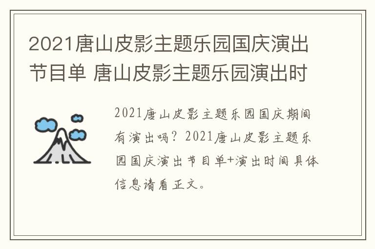 2021唐山皮影主题乐园国庆演出节目单 唐山皮影主题乐园演出时间