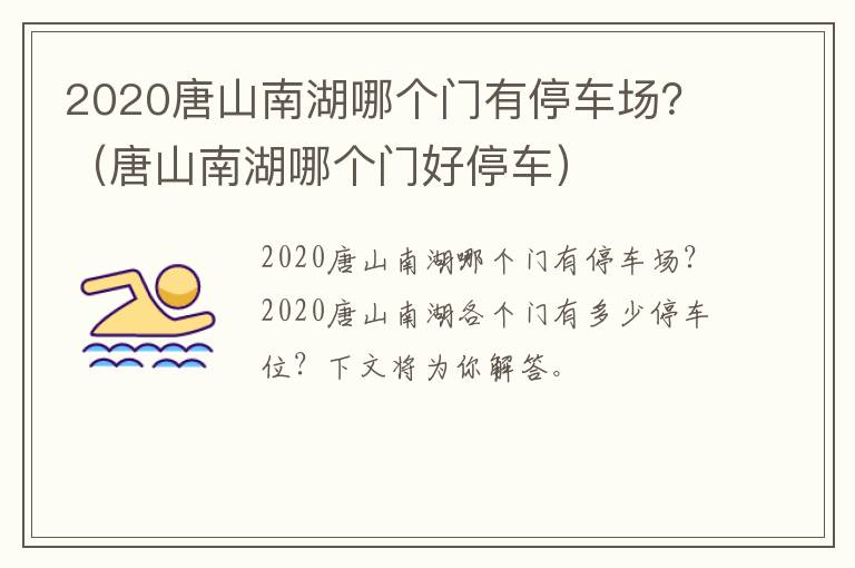 2020唐山南湖哪个门有停车场？（唐山南湖哪个门好停车）