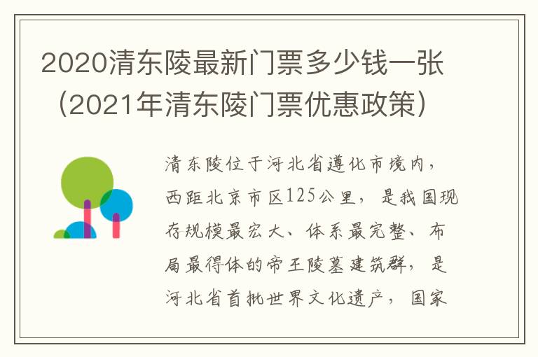 2020清东陵最新门票多少钱一张（2021年清东陵门票优惠政策）