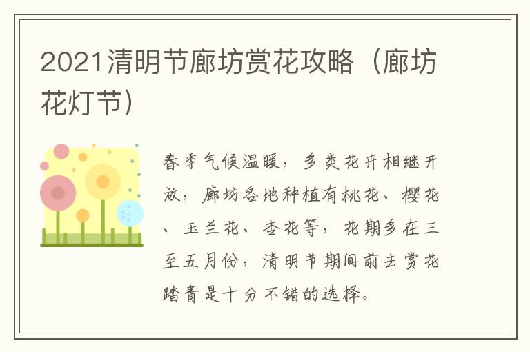 2021清明节廊坊赏花攻略（廊坊花灯节）