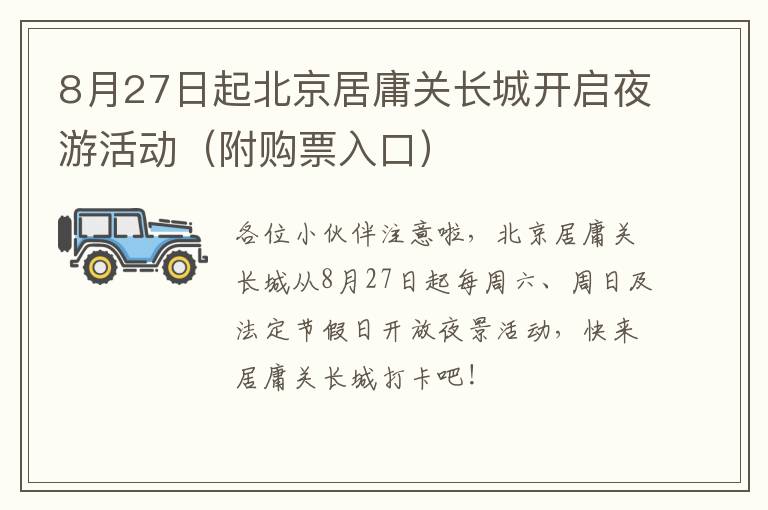 8月27日起北京居庸关长城开启夜游活动（附购票入口）