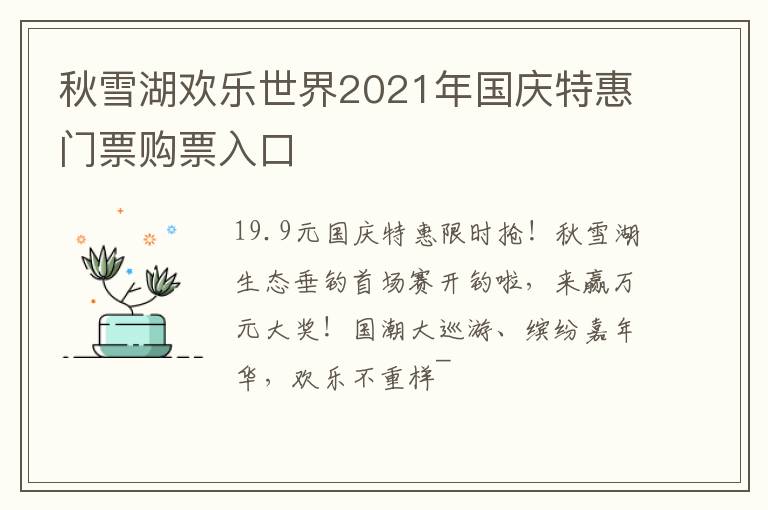 秋雪湖欢乐世界2021年国庆特惠门票购票入口